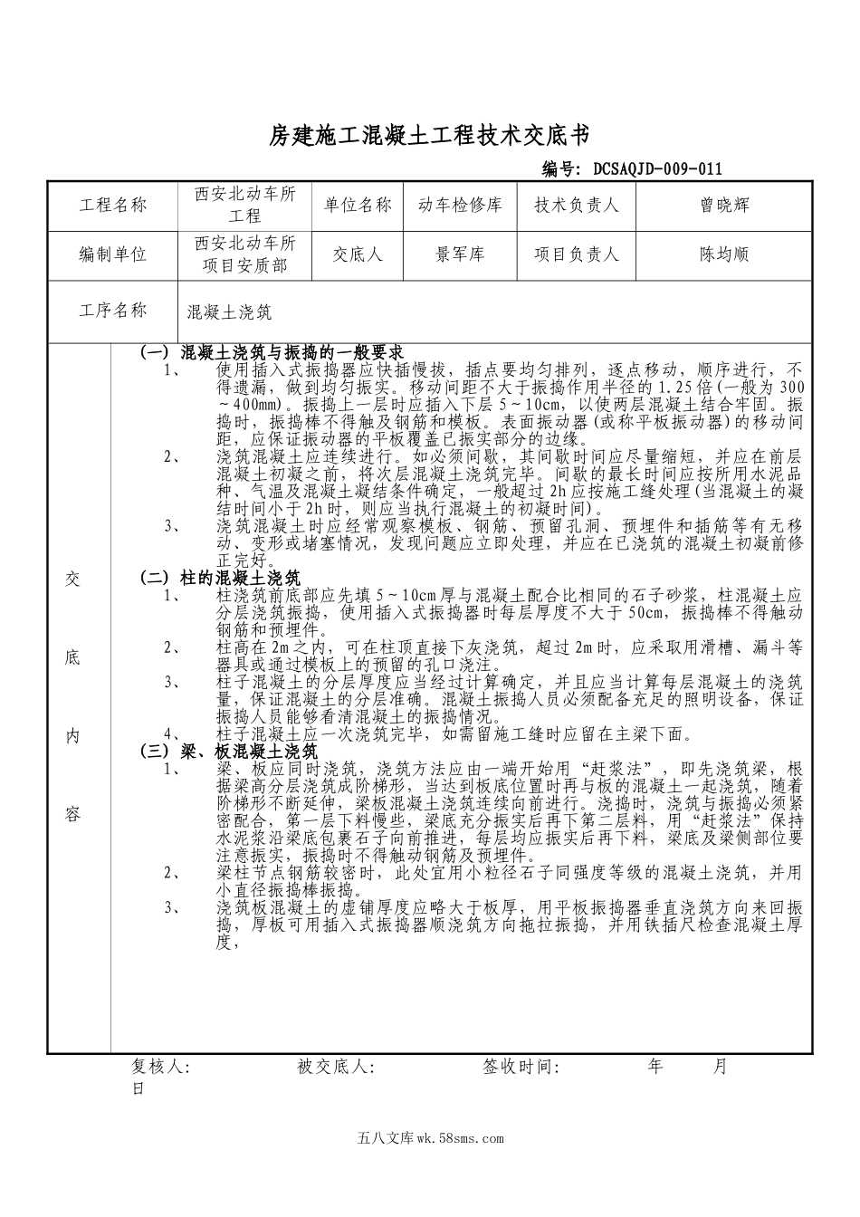 房建施工混凝土工程技术交底书_第1页