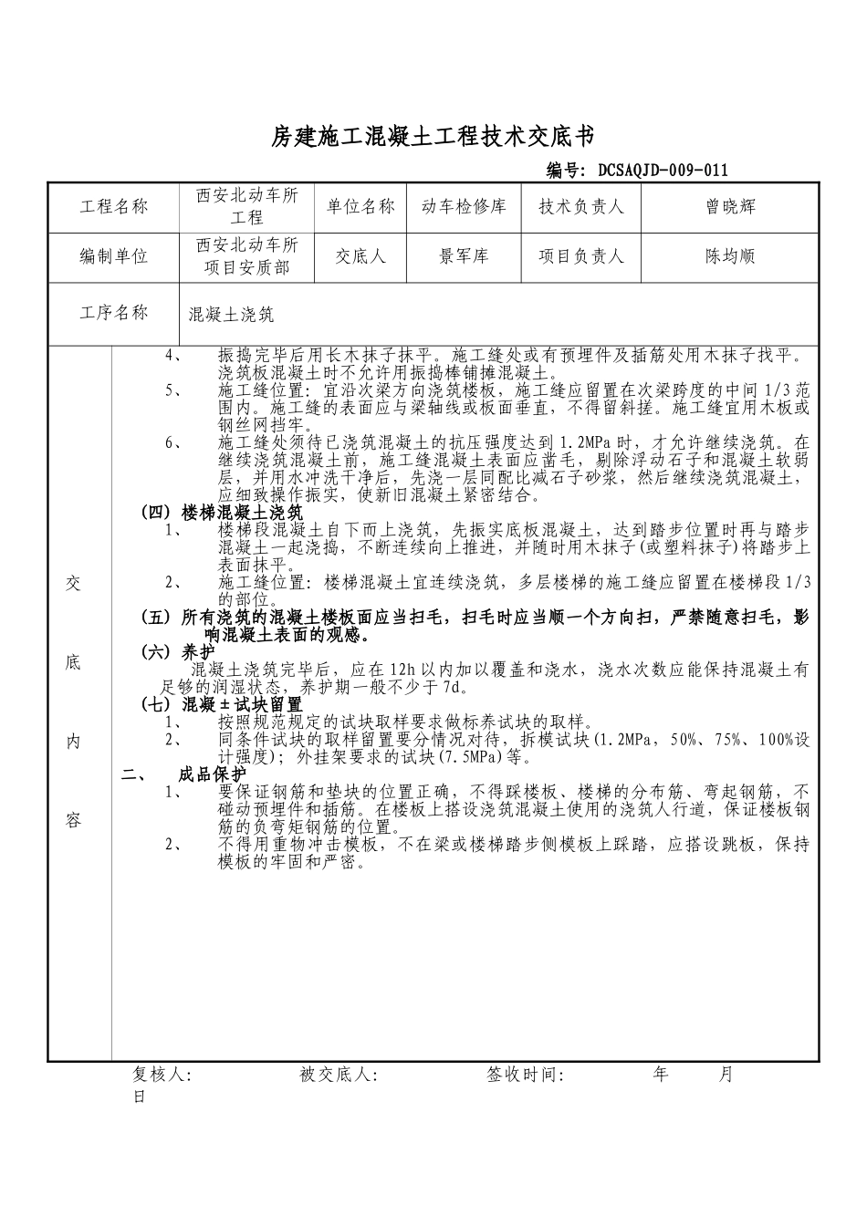 房建施工混凝土工程技术交底书_第2页