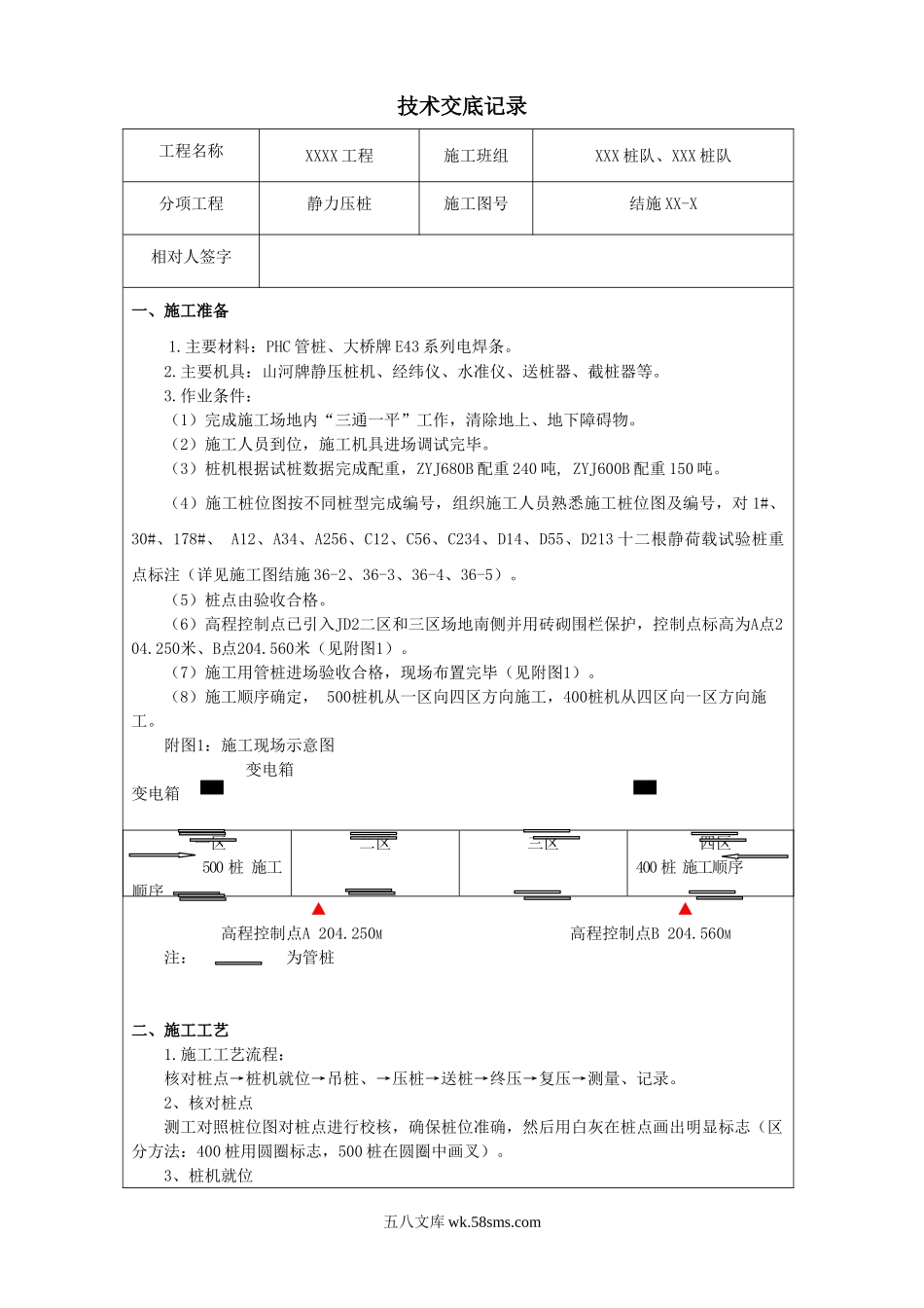 静力压桩技术交底记录_第1页