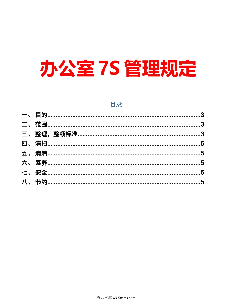 4办公室7S管理规定_第1页