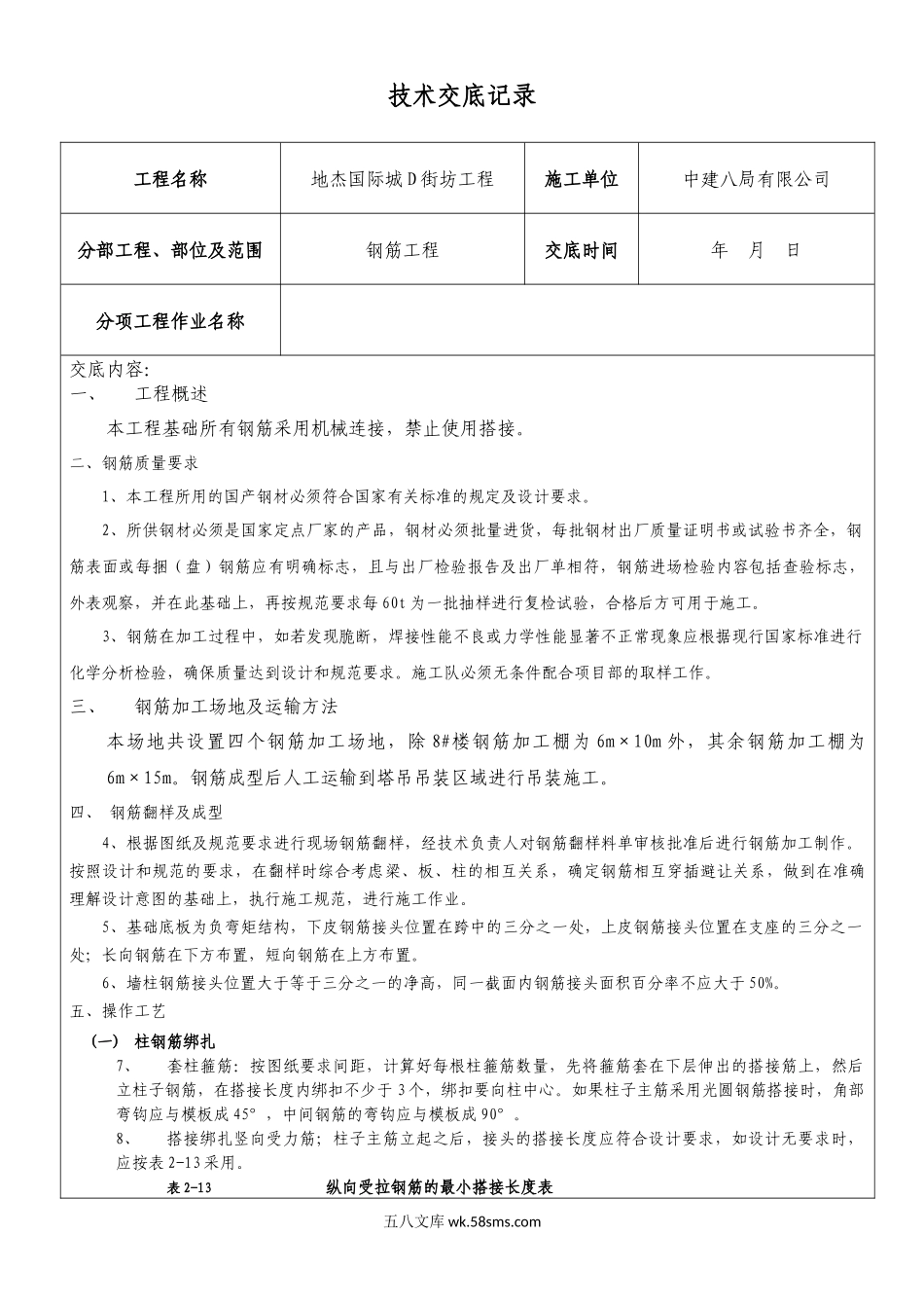 钢筋施工技术交底_第1页