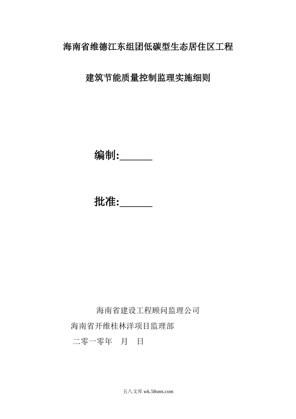 海南省维德江东组团低碳型生态居住区工程_第1页