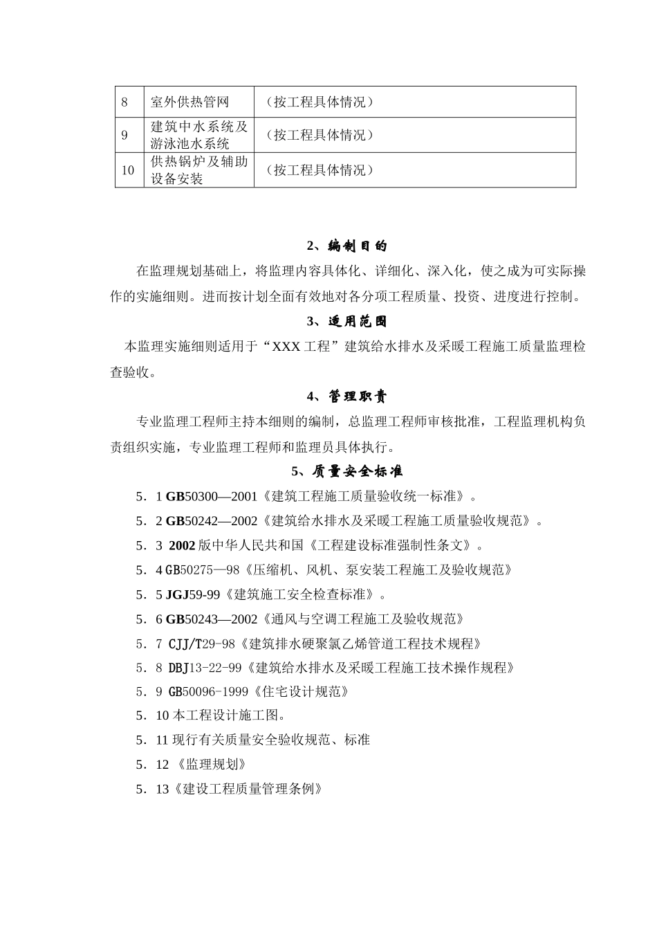 建筑给水排水及采暖工程监理细则_第2页