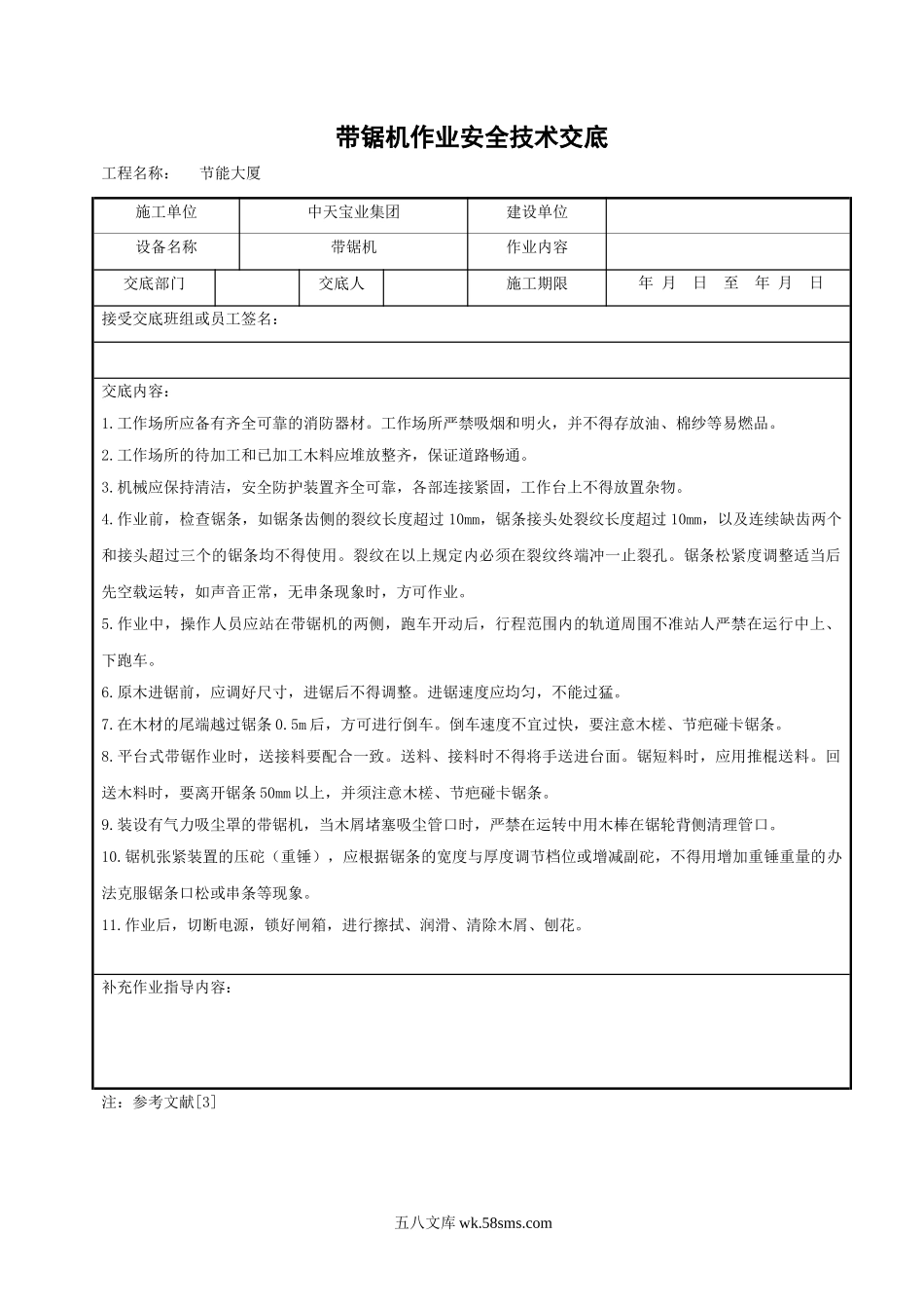 带锯机作业安全技术交底_第1页