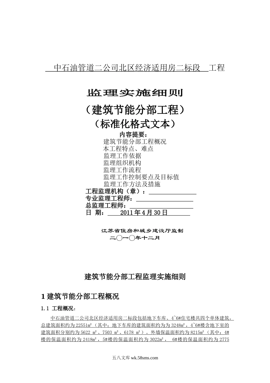 建筑节能分部工程监理实施细则_第1页