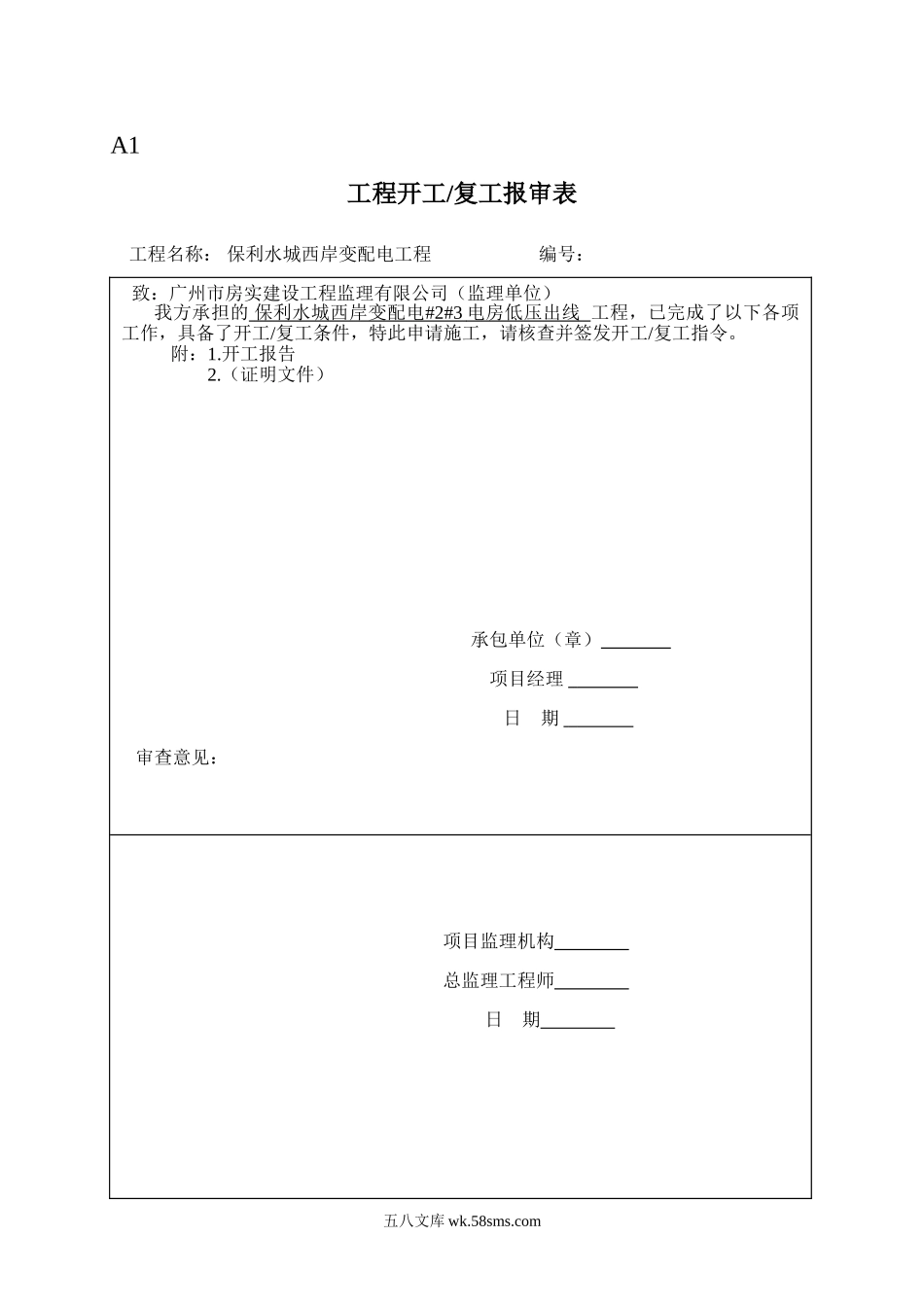 保利水城西岸变配电工程监理表格_第1页