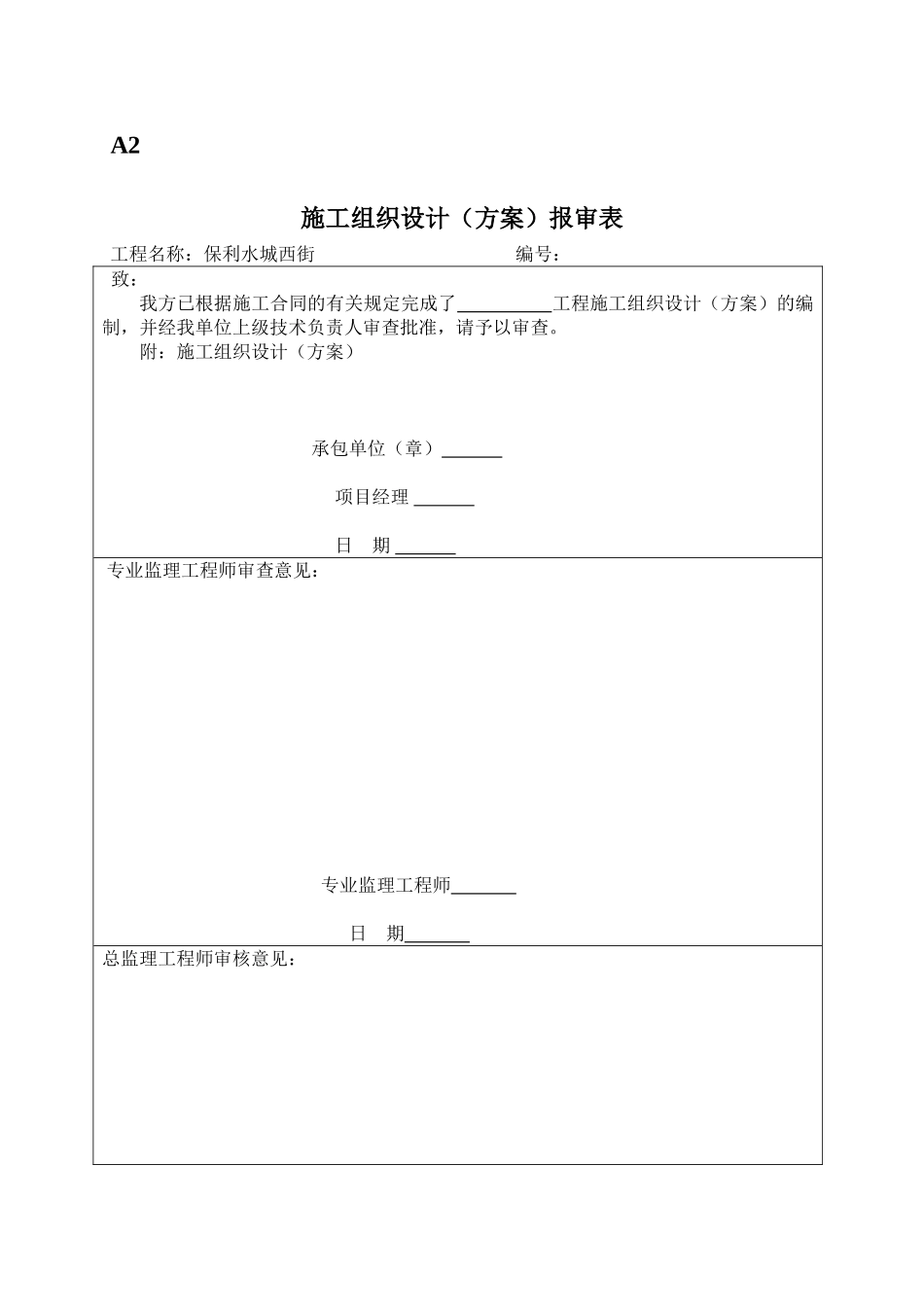 保利水城西岸变配电工程监理表格_第2页