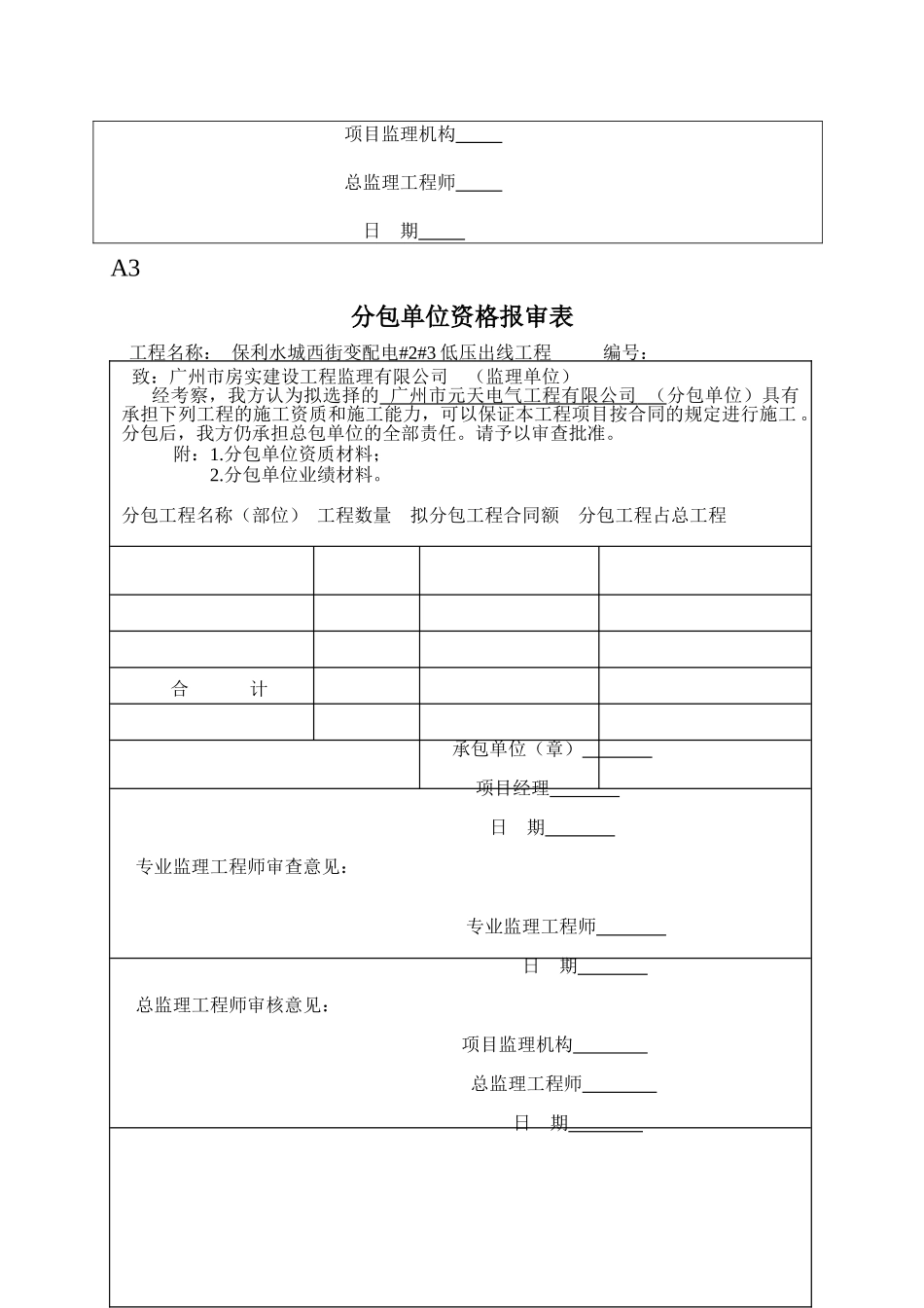 保利水城西岸变配电工程监理表格_第3页