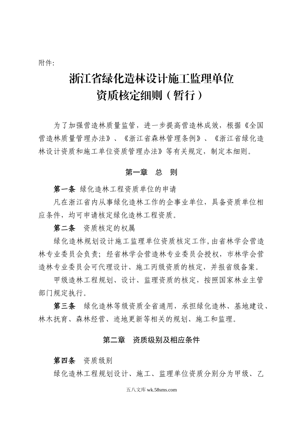 浙江省绿化造林设计施工监理单位资质核定细则(暂行)_第1页