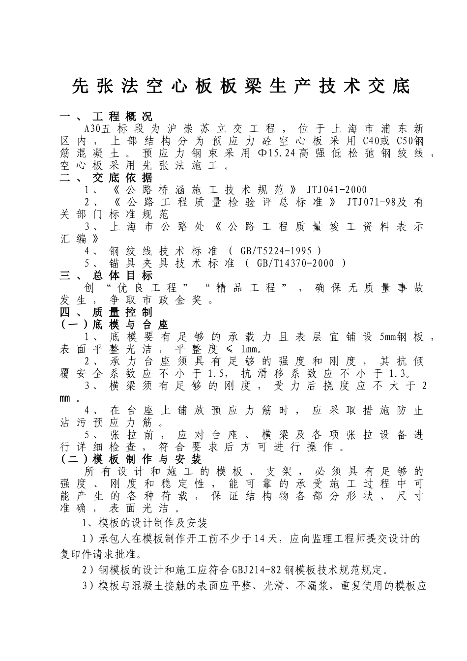 A30先张法空心板梁技术交底_第2页