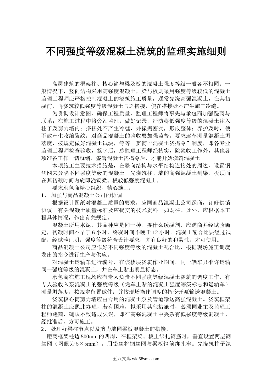 不同强度等级混凝土浇筑的监理实施细则_第1页