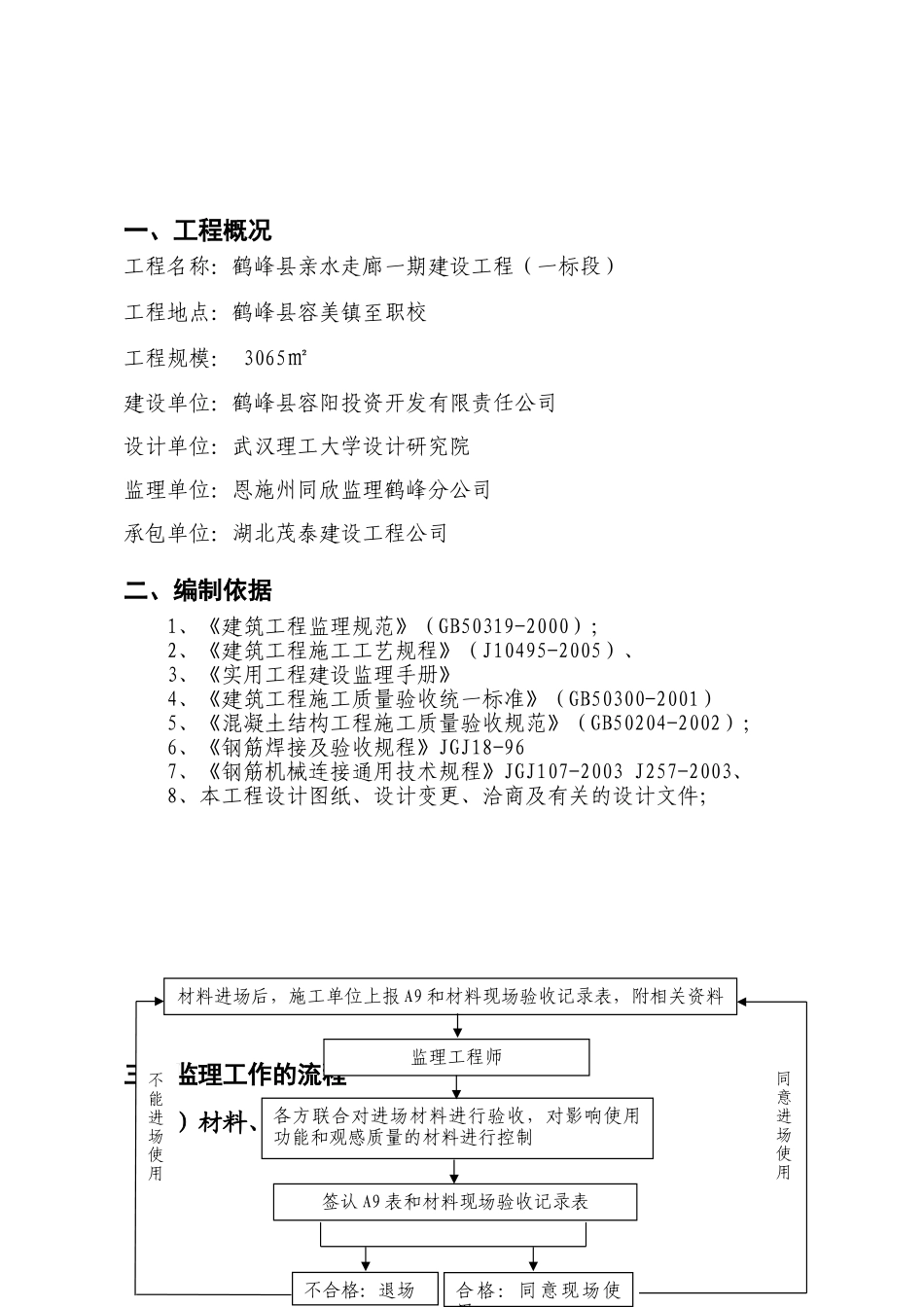 某走廊一期工程砼监理实施细则_第2页