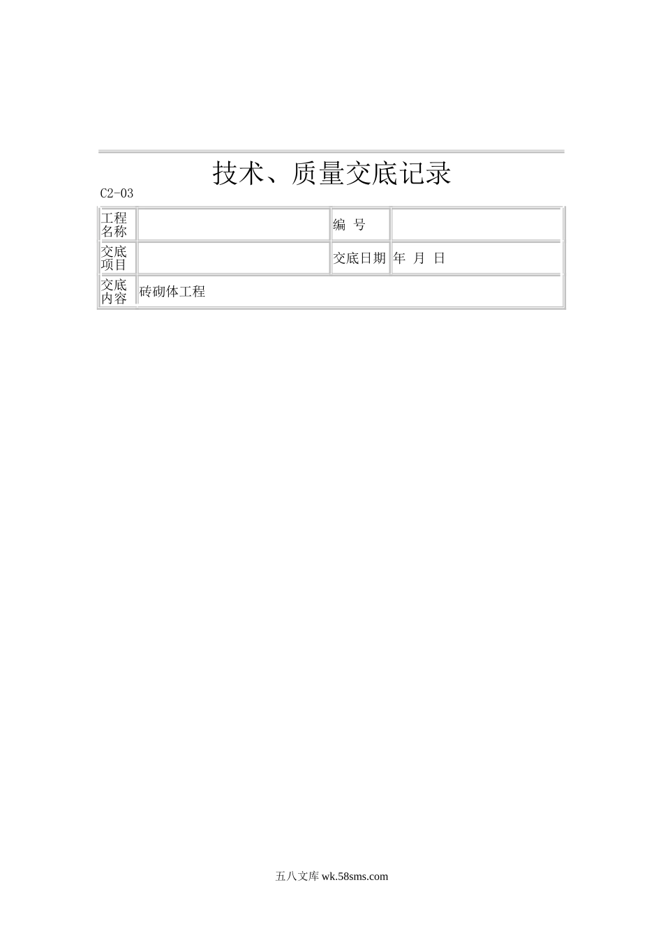 砖砌体工程技术、质量交底记录_第1页