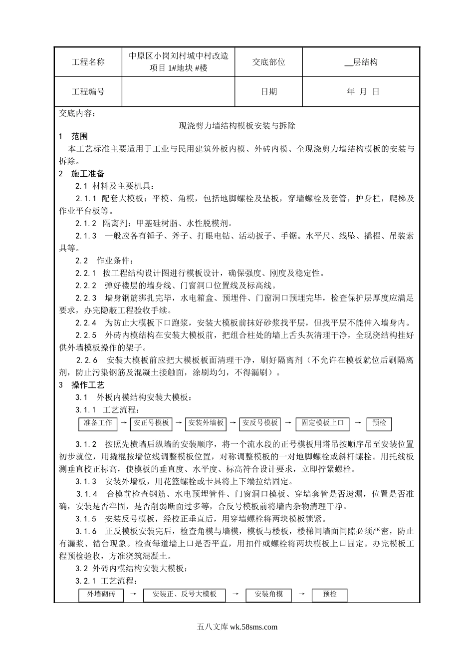 某城中村改造项目现浇剪力墙结构模板安装与拆除技术交底_第1页