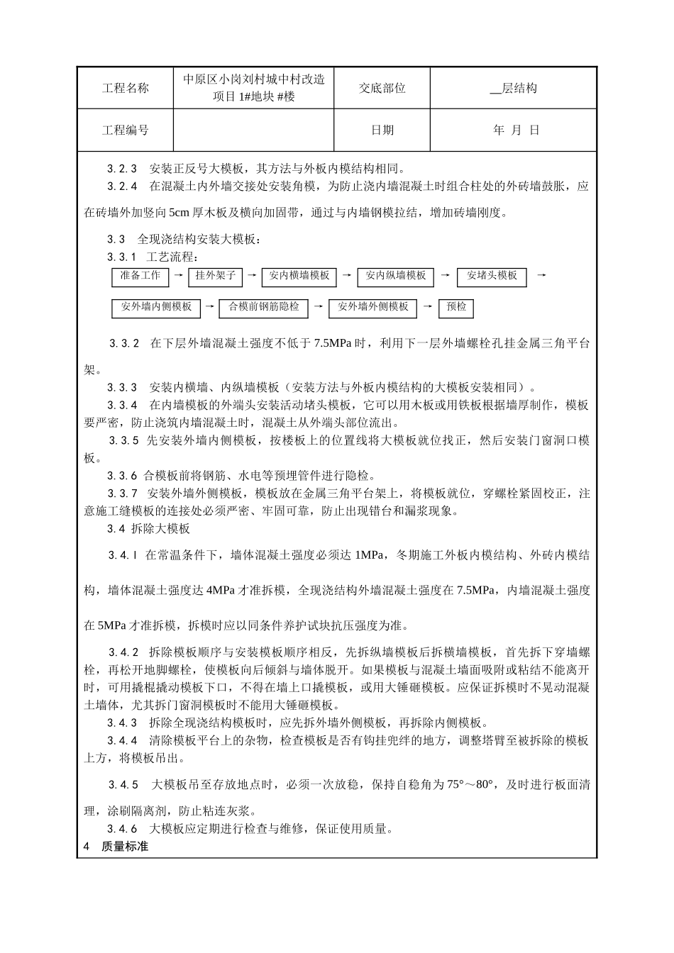 某城中村改造项目现浇剪力墙结构模板安装与拆除技术交底_第2页