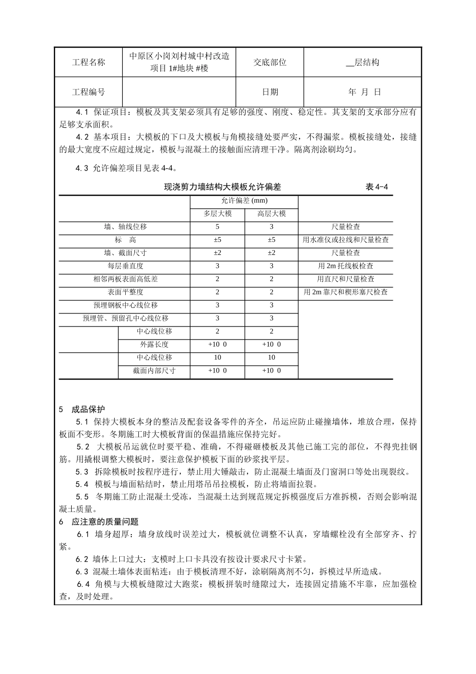 某城中村改造项目现浇剪力墙结构模板安装与拆除技术交底_第3页