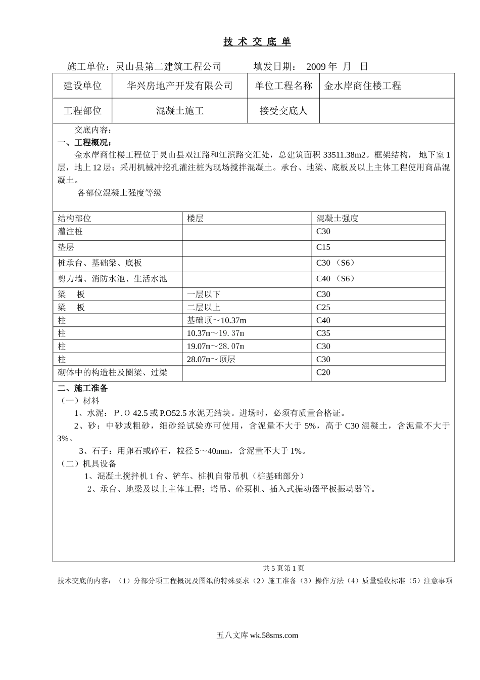 某商住楼工程混凝土施工技术交底单_第1页