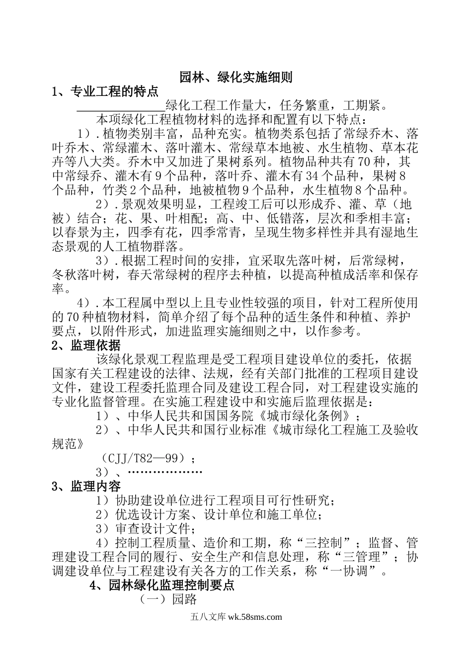 建设工程园林绿化工程监理实施细则_第1页