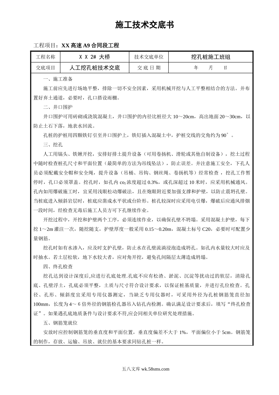 某大桥施工人工挖孔桩技术交底_第1页