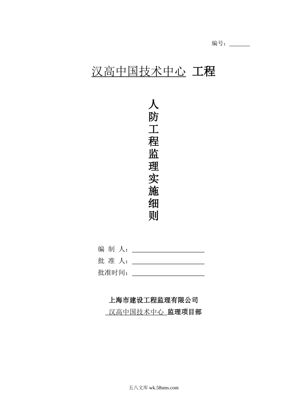 汉高中国技术中心人防工程监理实施细则_第1页