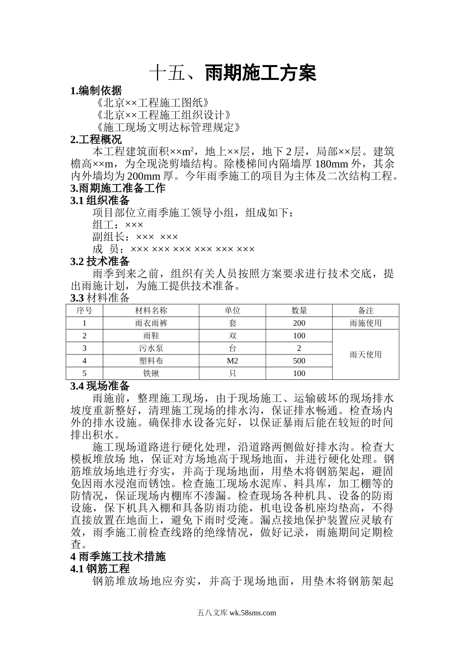 雨期施工方案_第1页