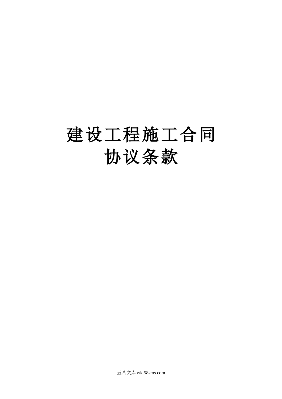 建设工程施工合同协议条款_第1页
