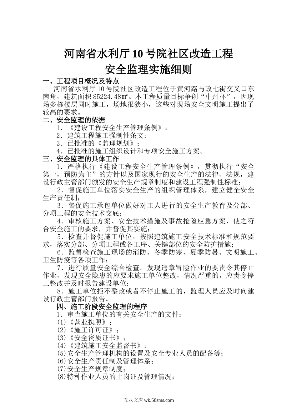 河南省水利厅10号院社区改造工程安全监理实施细则_第1页