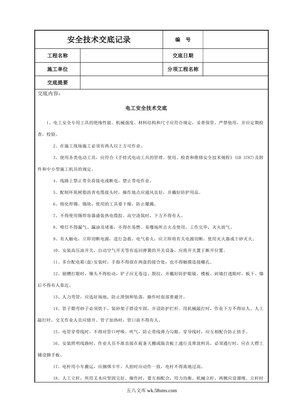 电工安全技术交底.DOC_第1页