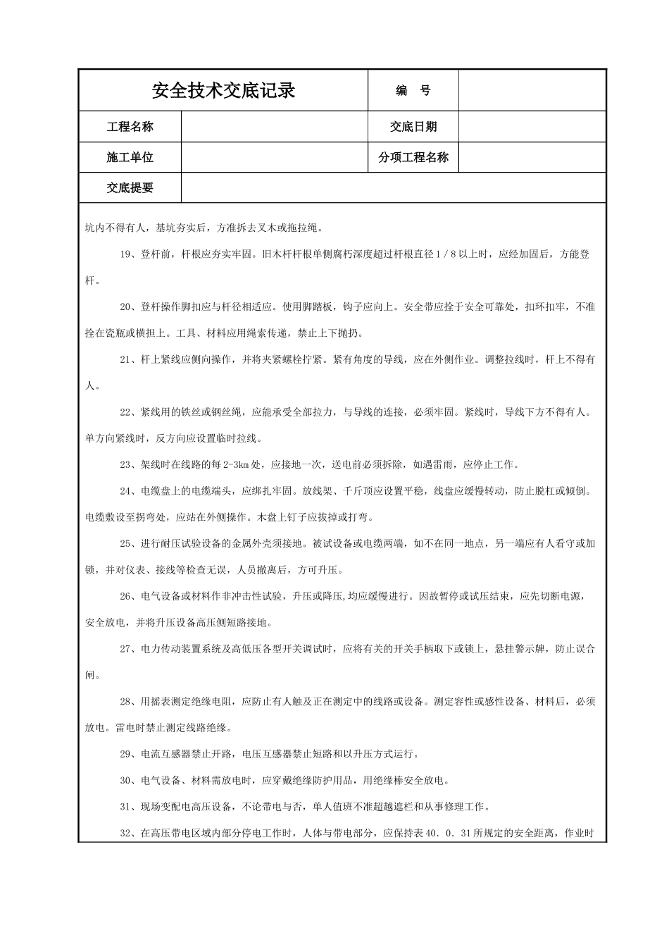 电工安全技术交底.DOC_第2页