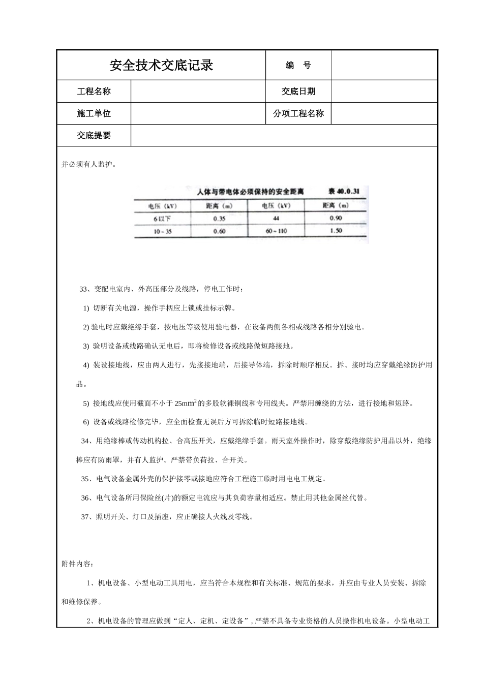 电工安全技术交底.DOC_第3页