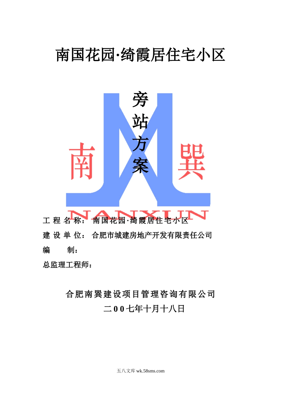住宅小区监理旁站方案_第1页