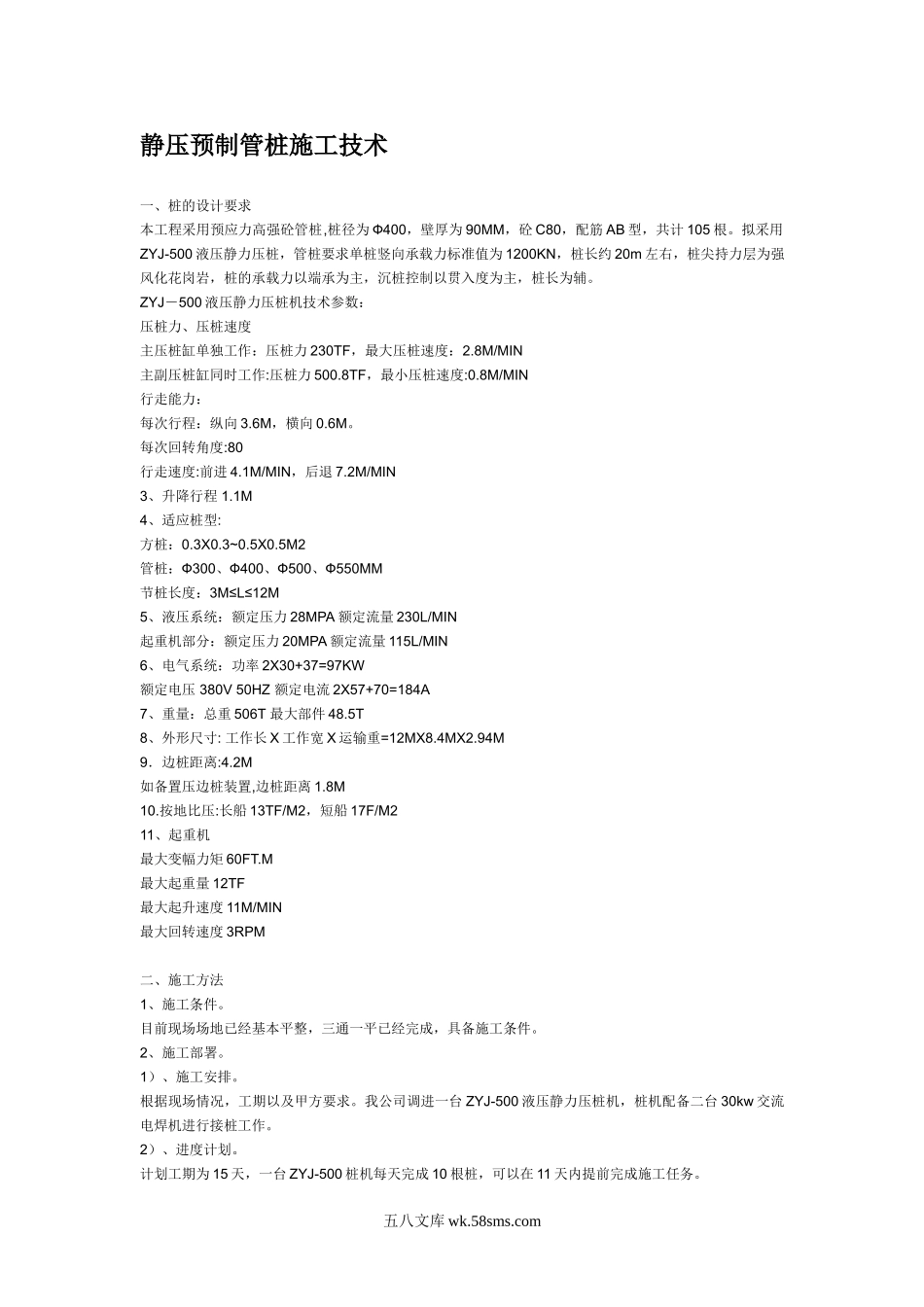 静压预制管桩施工技术_第1页