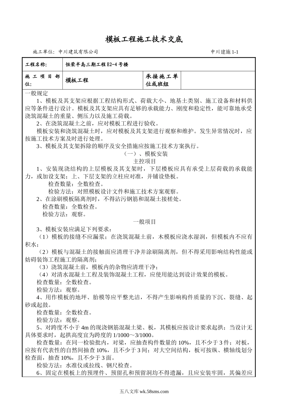 模板工程施工技术交底_第1页