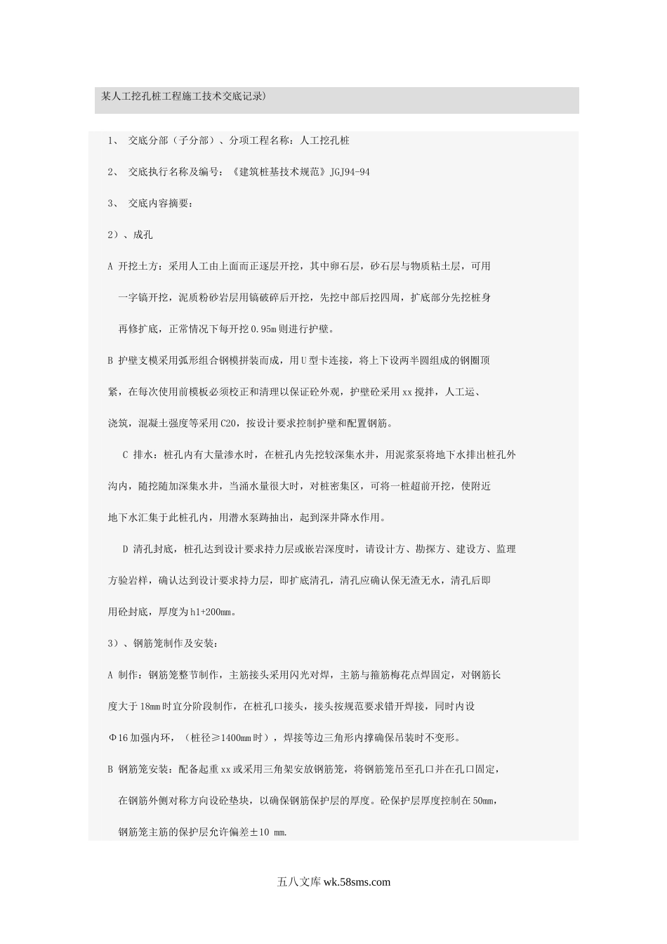 某人工挖孔桩工程施工技术交底记录_第1页