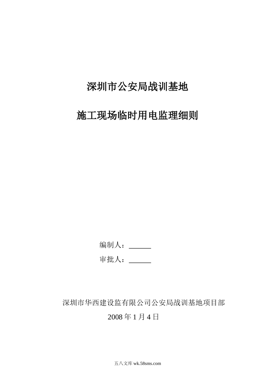 深圳市公安局战训基地施工现场临时用电监理细则_第1页