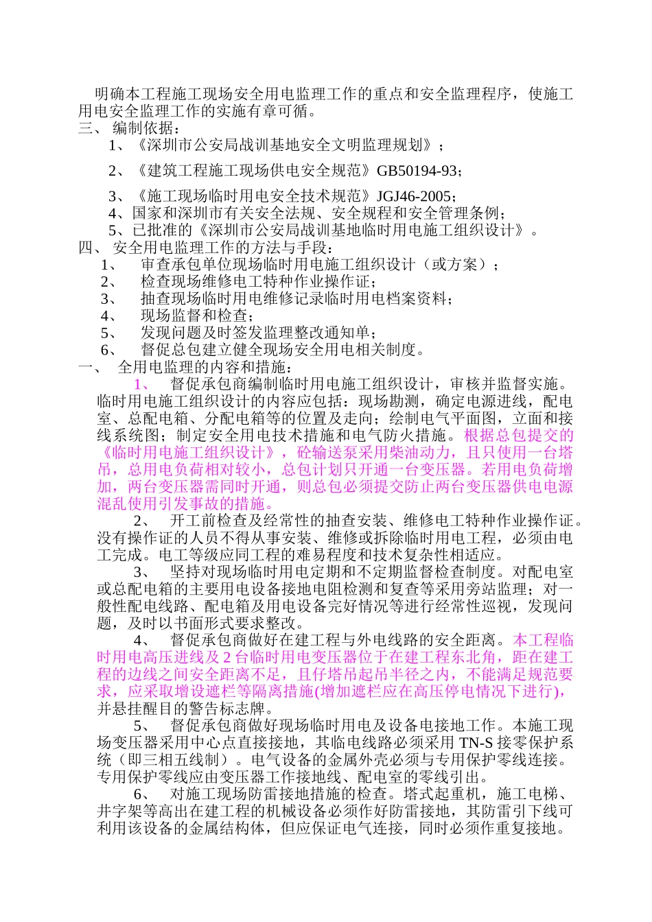 深圳市公安局战训基地施工现场临时用电监理细则_第3页