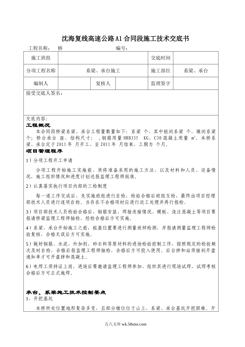 桥梁工程系梁、承台施工技术交底_第1页