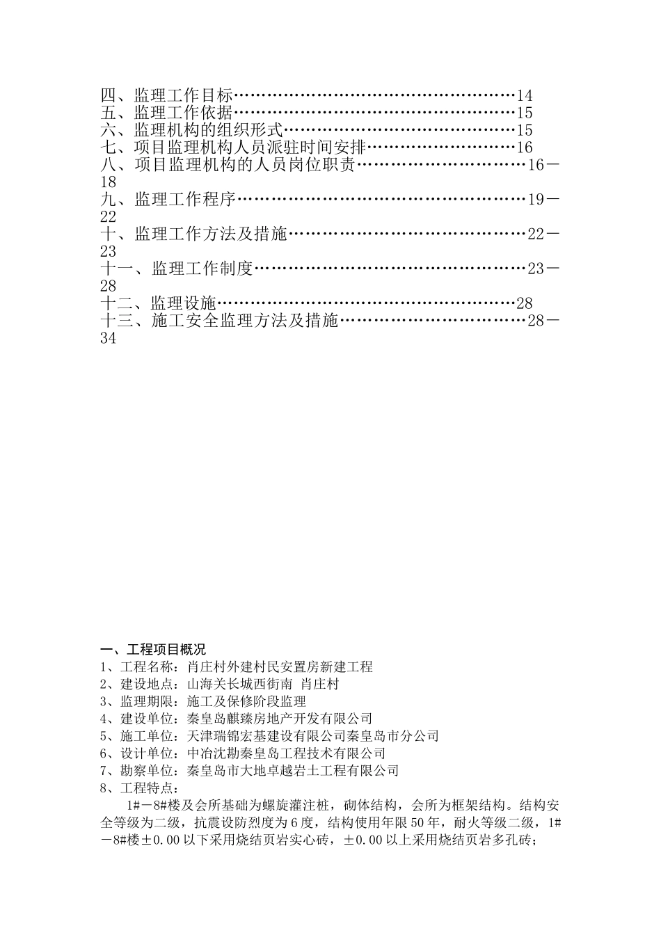 肖庄村外建村民安置房新建工程监理规划_第2页