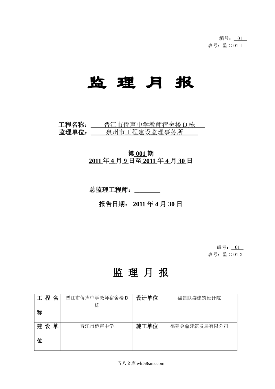 晋江市侨声中学教师宿舍楼D栋监理月报_第1页