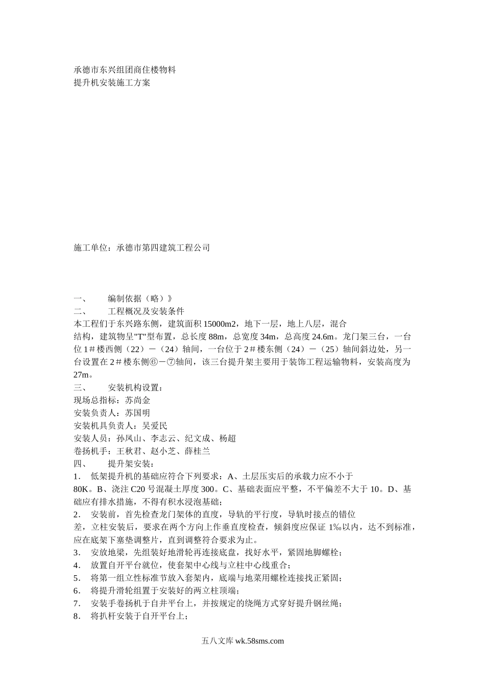 物料提升机安装方案方案示例2_第1页
