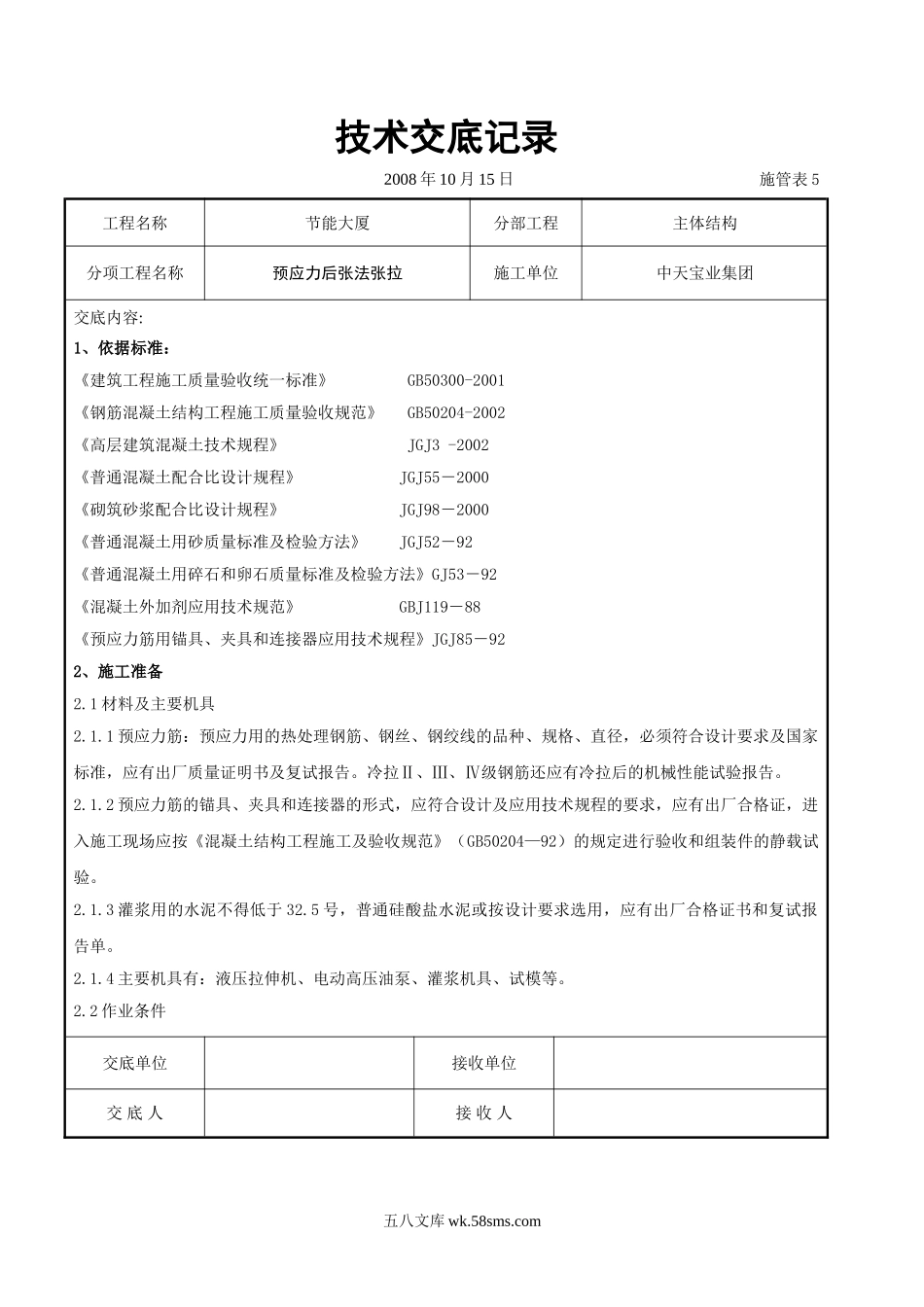 预应力后张法张拉交底记录_第1页