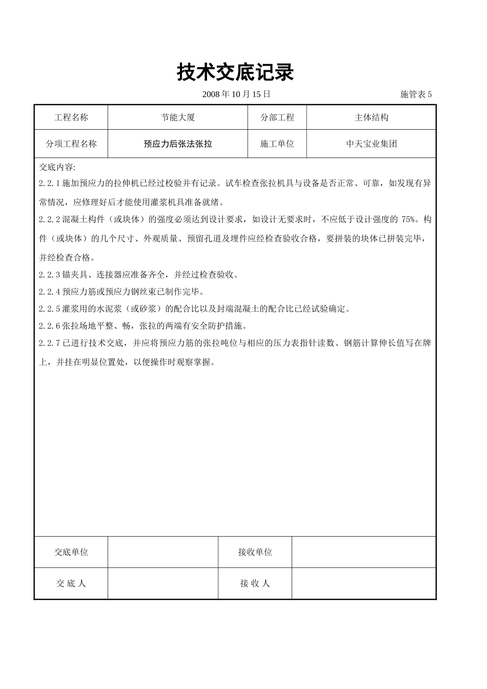 预应力后张法张拉交底记录_第2页