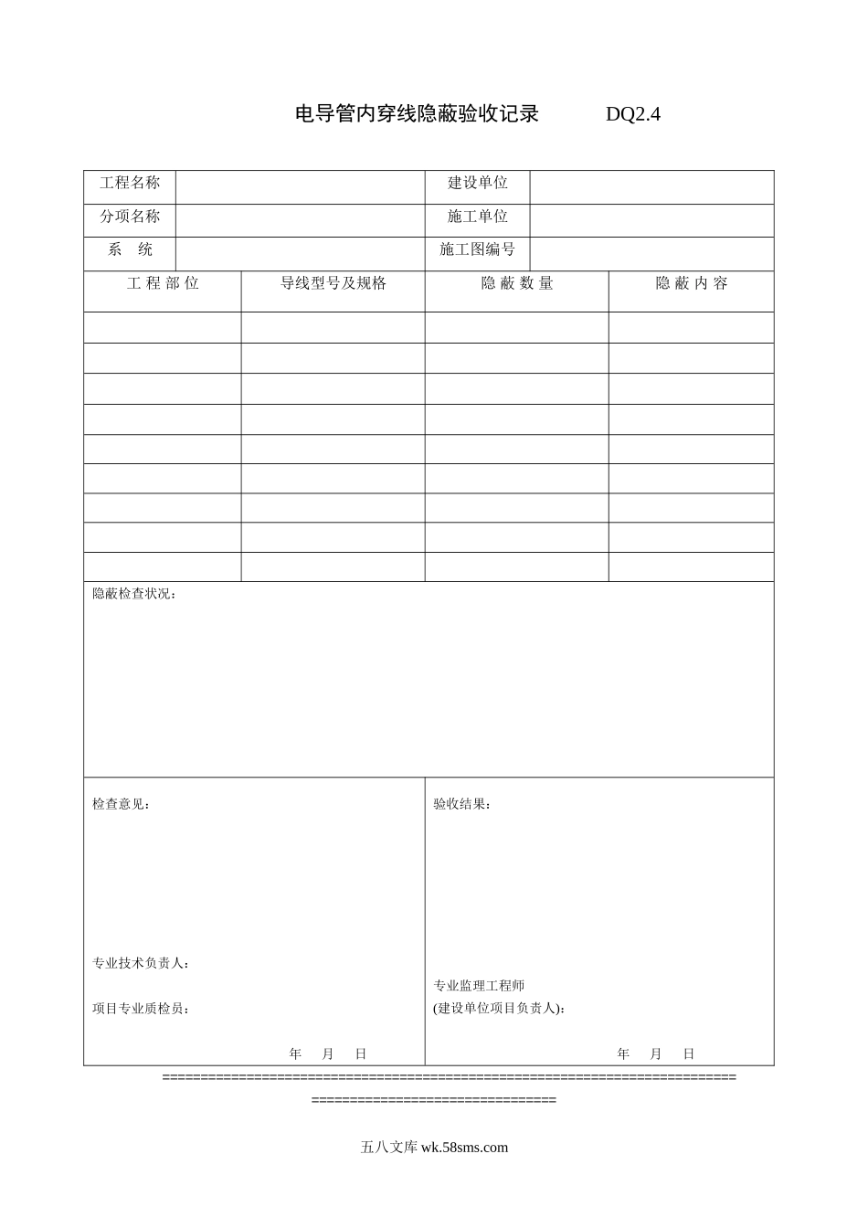 DQ2.4电导管内穿线隐蔽记录_第1页