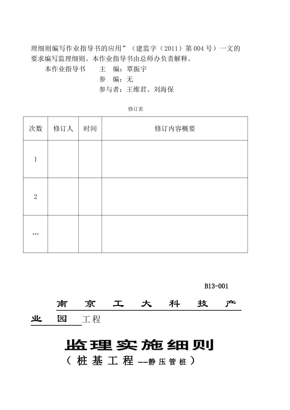 静压预应力管桩工程监理细则编写作业指导书_第2页