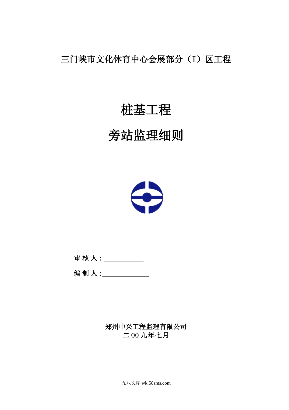 三门峡市文化体育中心会展部分桩基工程旁站监理细则_第1页