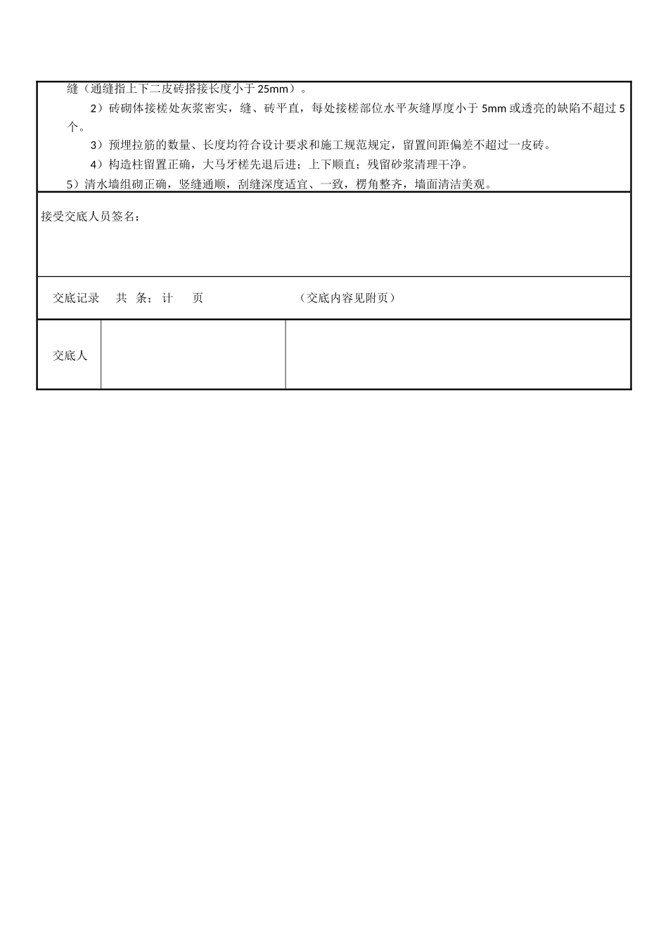 基础墙、砌体施工技术交底纪要_第2页