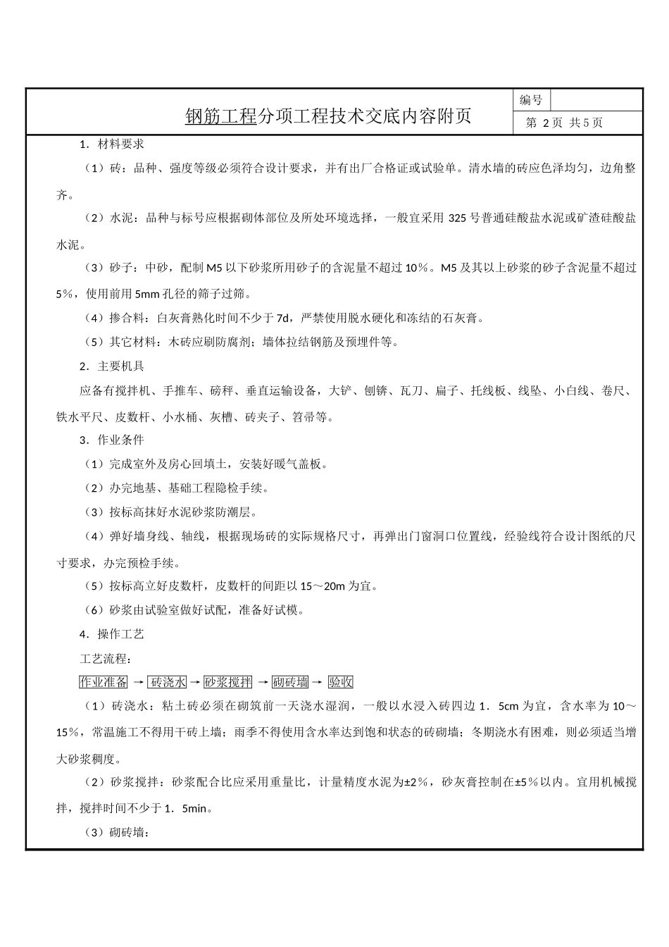 基础墙、砌体施工技术交底纪要_第3页