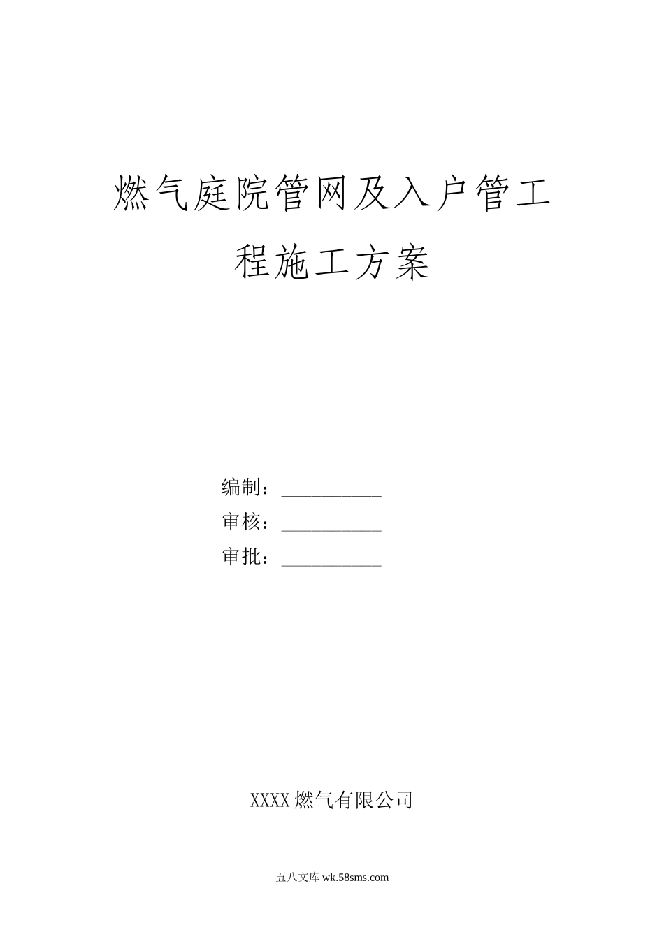 燃气庭院管网及入户管工程施工方案_第1页