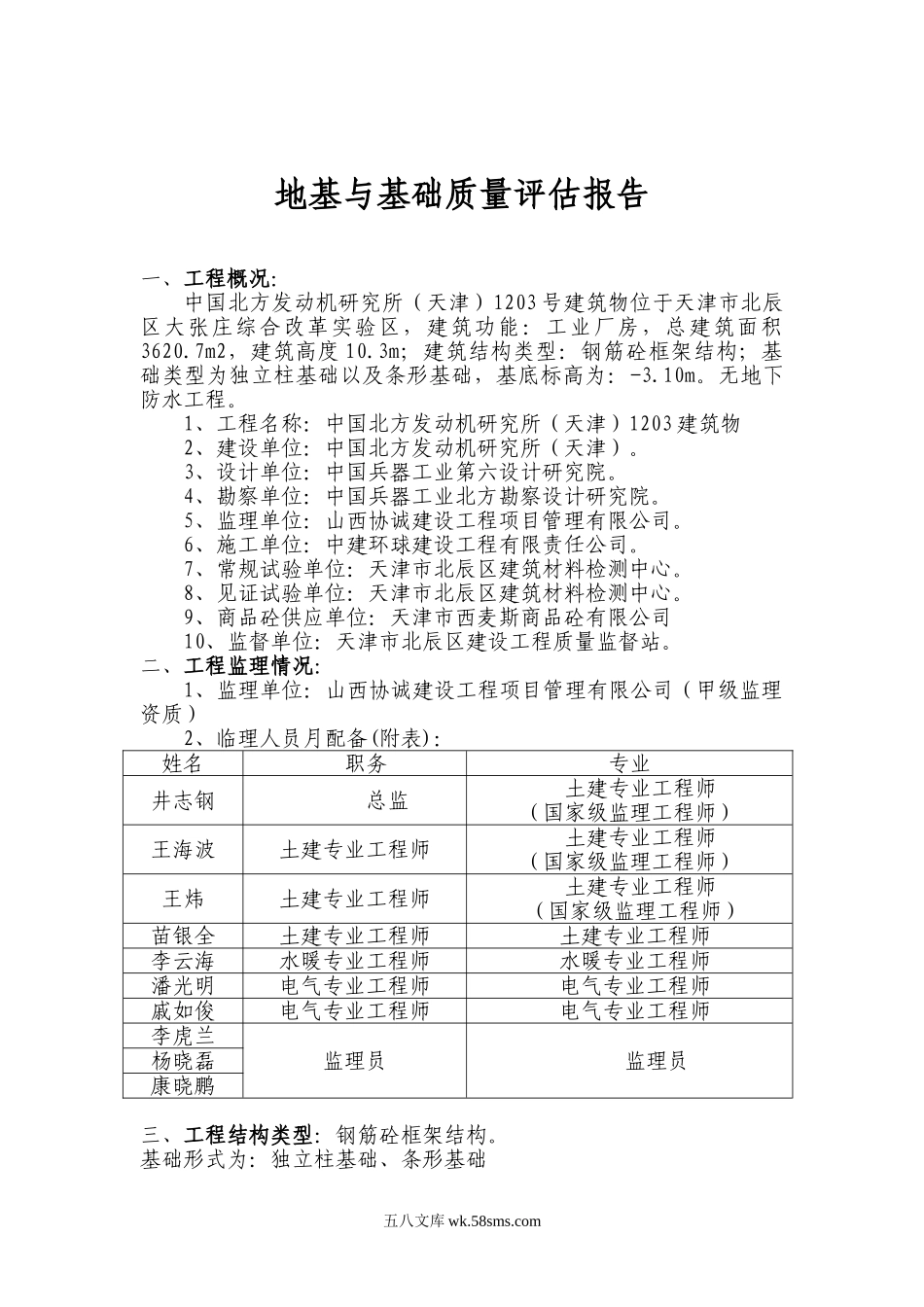 中国北方发动机研究所地基与基础质量评估报告_第1页