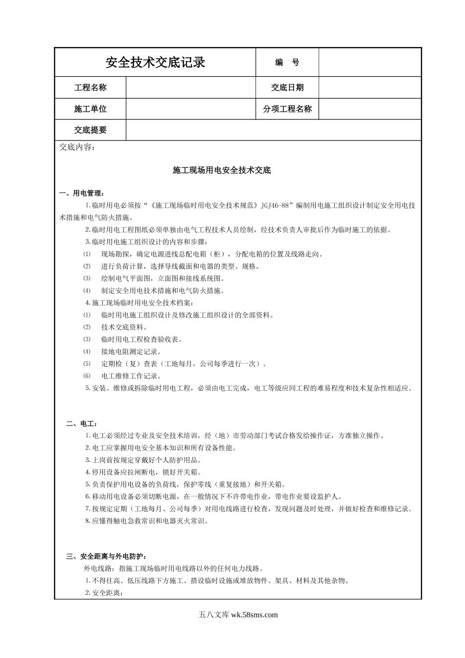 施工现场用电安全技术交底.DOC_第1页